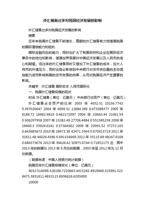 外汇储备过多对我国经济发展的影响