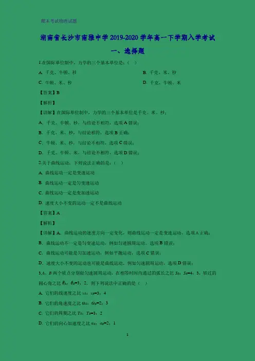 2019-2020学年湖南省长沙市南雅中学高一下学期入学考试物理试题(解析版)