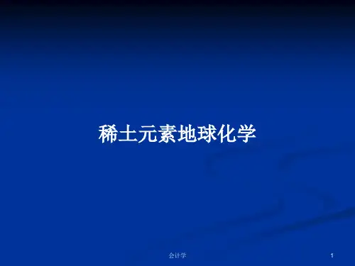 稀土元素地球化学PPT教案
