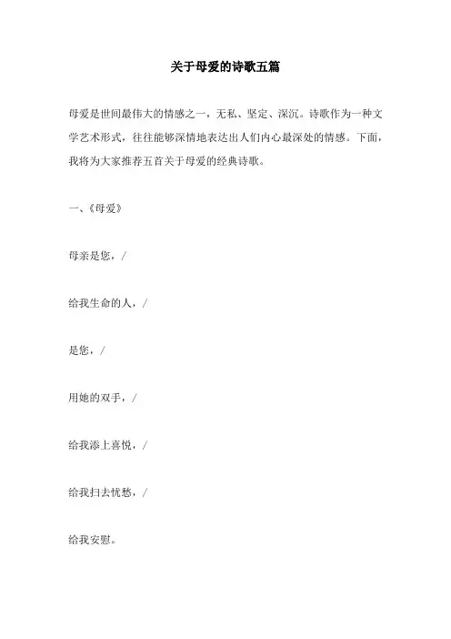 关于母爱的诗歌五篇