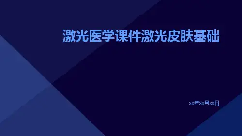 激光医学课件激光皮肤基础