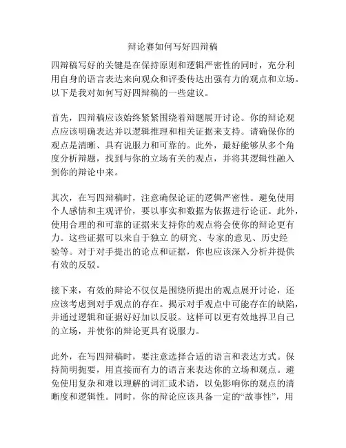 辩论赛如何写好四辩稿
