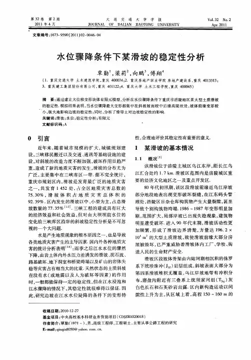 水位骤降条件下某滑坡的稳定性分析