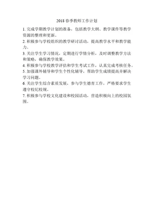 2018春季教师工作计划