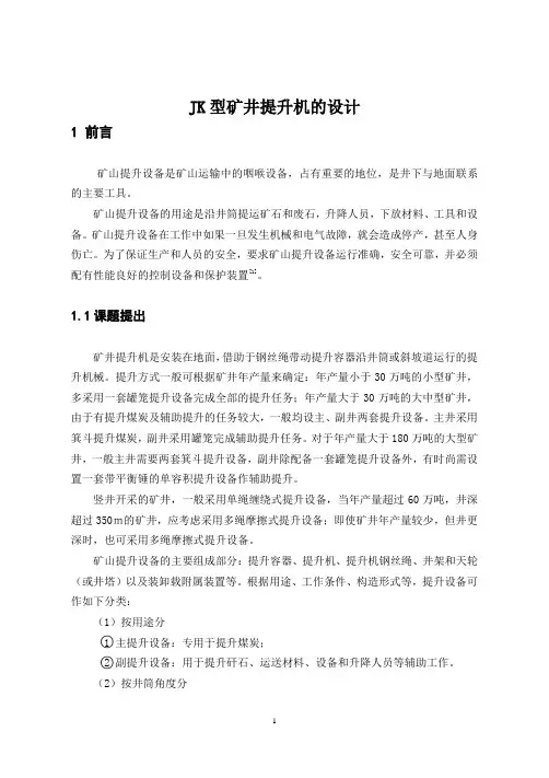 JK型矿井提升机的设计
