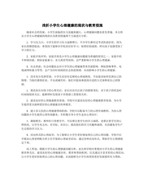 浅析小学生心理健康的现状与教育措施