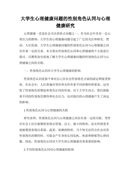 大学生心理健康问题的性别角色认同与心理健康研究