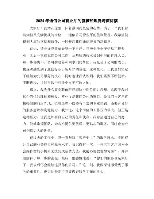 2024年通信公司营业厅的值班经理竞聘演讲稿