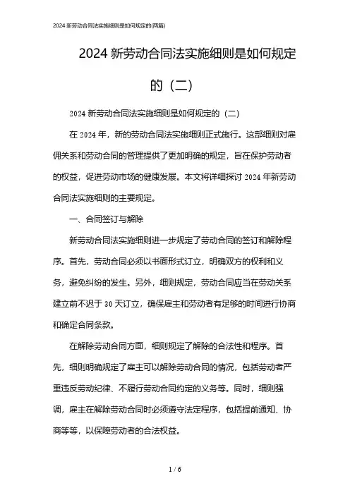 2024年新劳动合同法实施细则是如何规定的(二篇)
