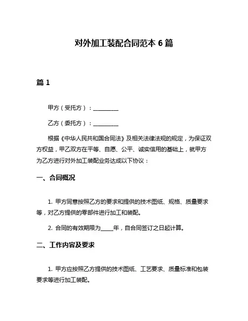 对外加工装配合同范本6篇