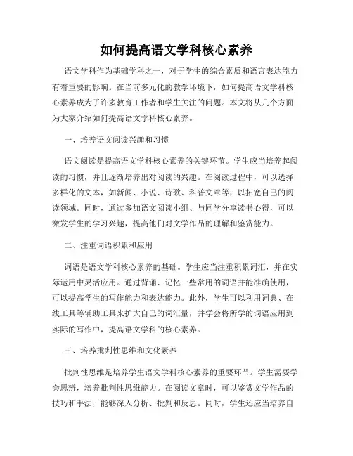 如何提高语文学科核心素养