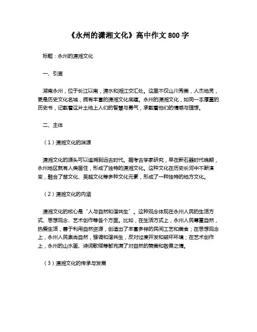 《永州的潇湘文化》高中作文800字