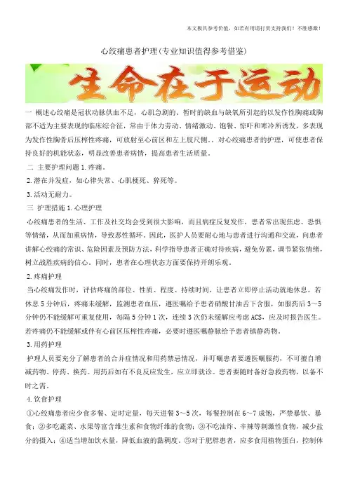 心绞痛患者护理(专业知识值得参考借鉴)