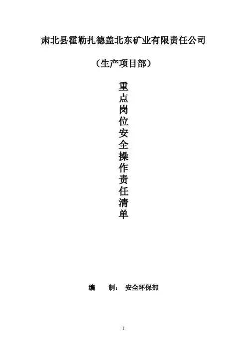 项目部重点岗位安全责任清单