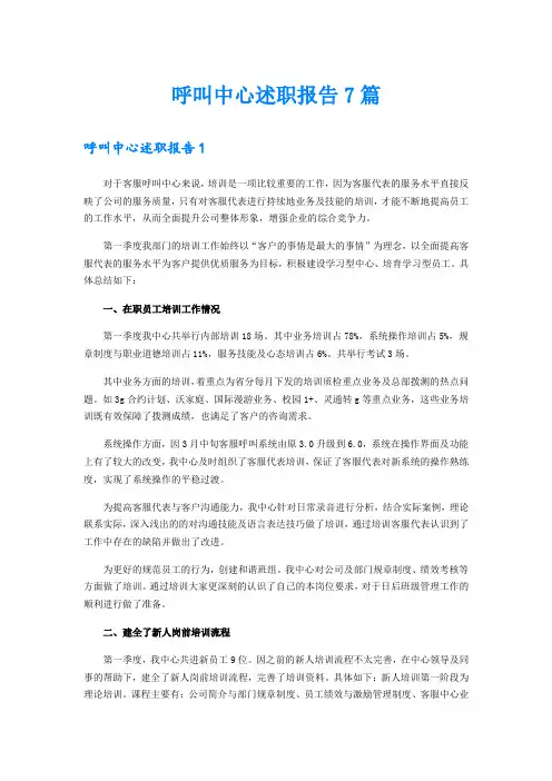 呼叫中心述职报告7篇