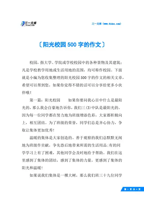 阳光校园500字的作文