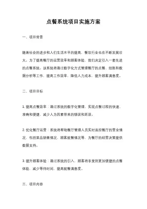 点餐系统项目实施方案