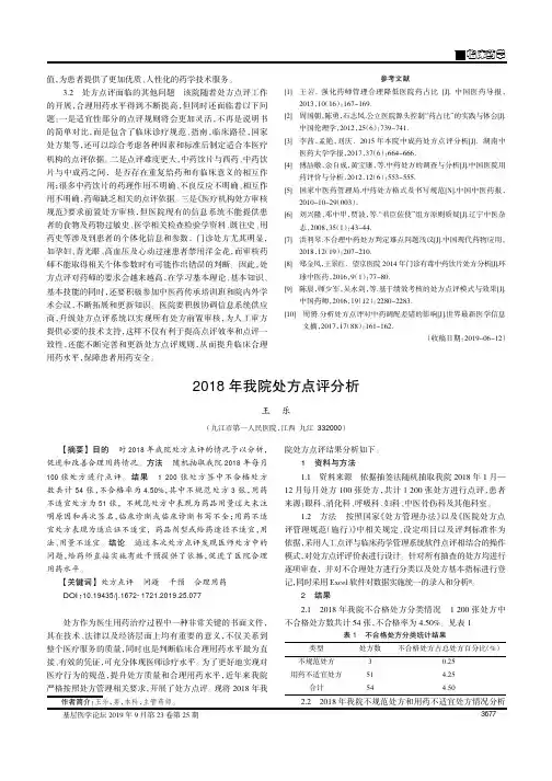 2018年我院处方点评分析
