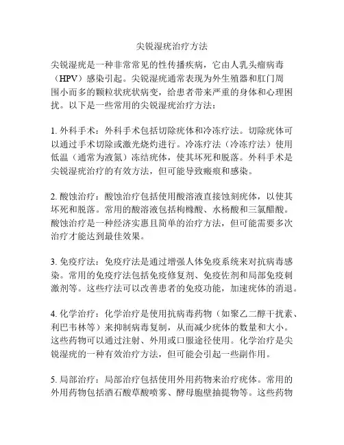 尖锐湿疣治疗方法