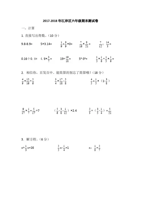 武汉江岸区2017-2018年六年级数学期末测试卷