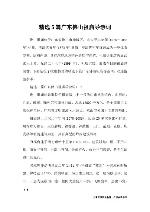 精选5篇广东佛山祖庙导游词_导游词
