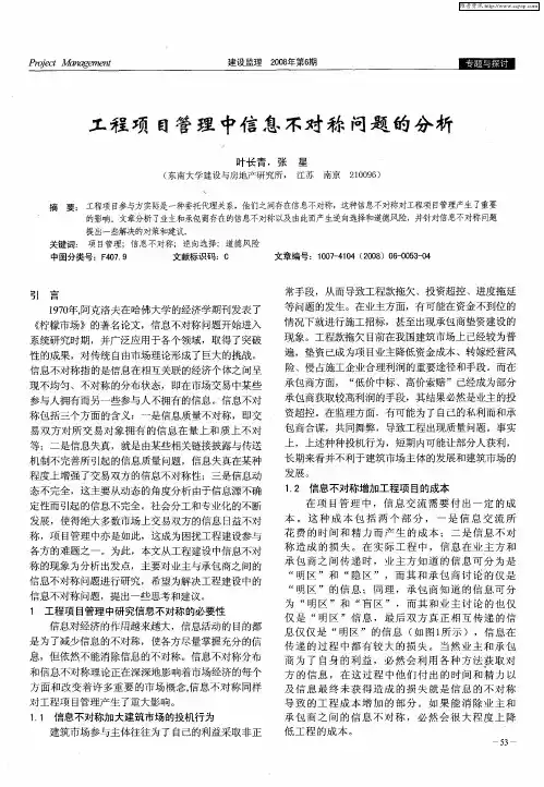 工程项目管理中信息不对称问题的分析