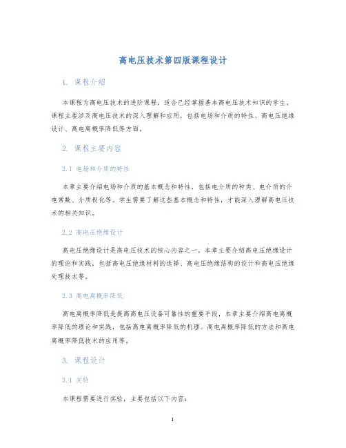 高电压技术第四版课程设计