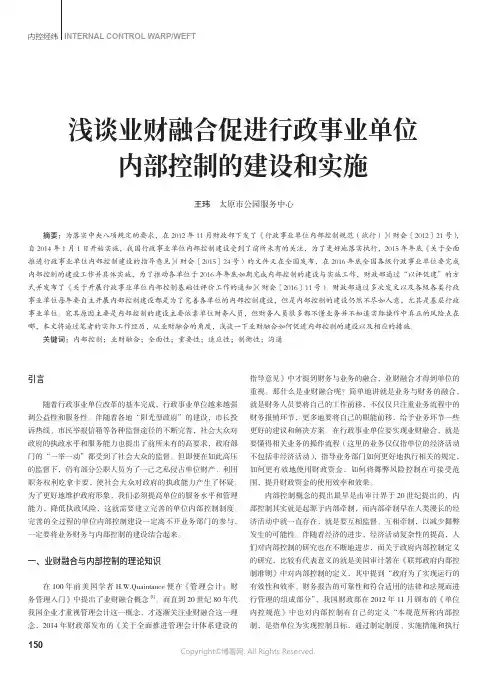 211220264_浅谈业财融合促进行政事业单位内部控制的建设和实施