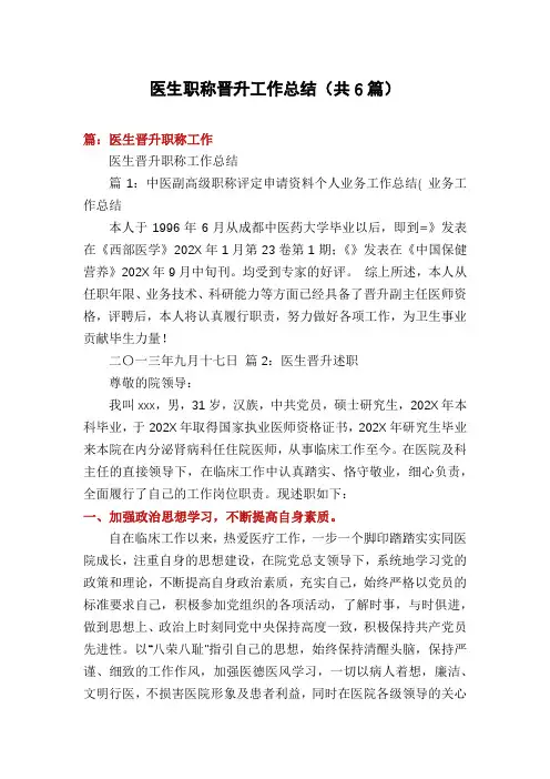 医生职称晋升工作总结(共6篇)