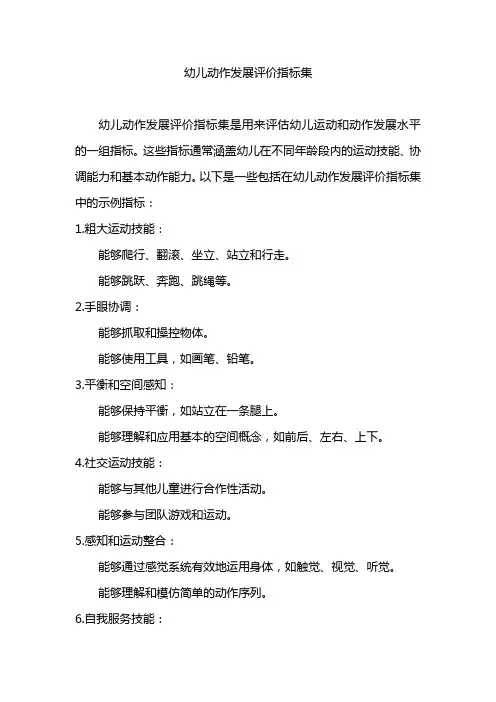幼儿动作发展评价指标集