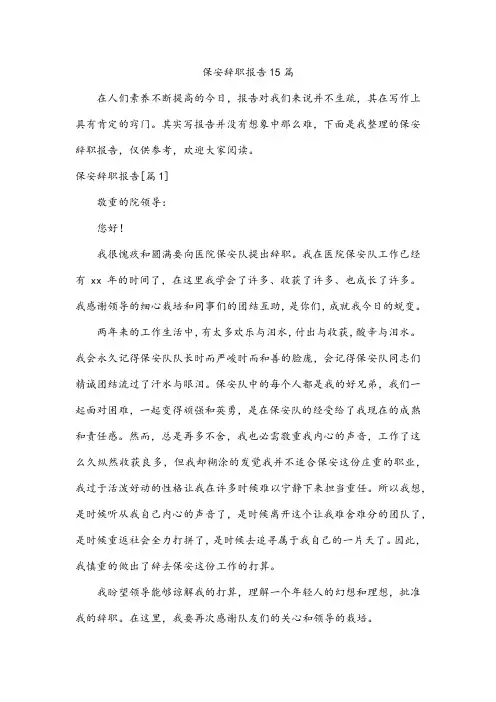保安辞职报告15篇