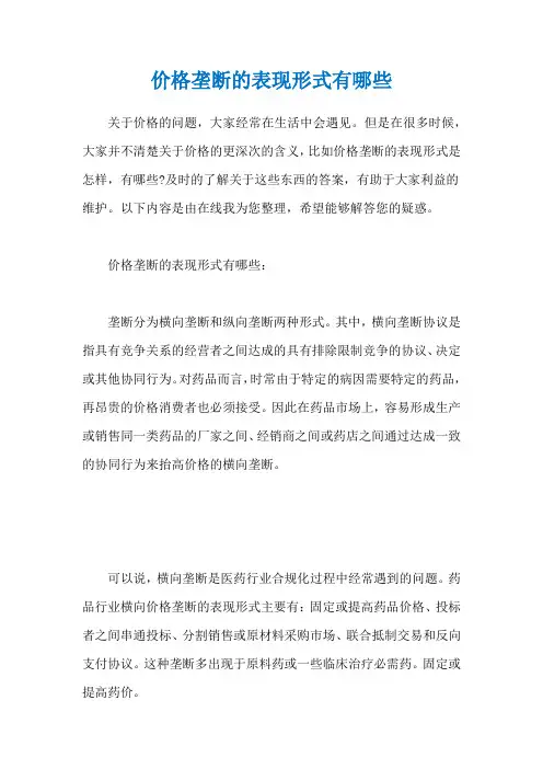 价格垄断的表现形式有哪些