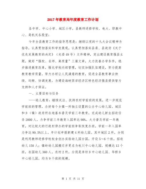 2017年教育局年度教育工作计划