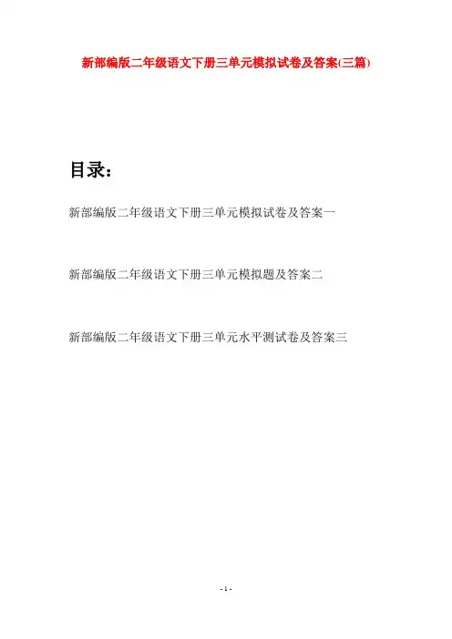 新部编版二年级语文下册三单元模拟试卷及答案(三篇)