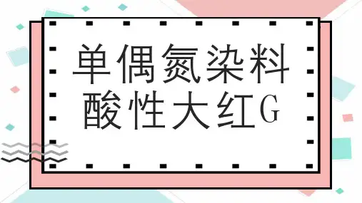 单偶氮染料酸性大红