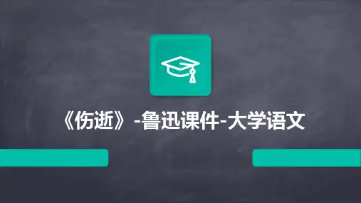 《伤逝》-鲁迅课件-大学语