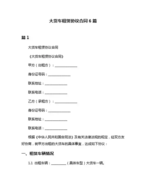 大货车租赁协议合同6篇
