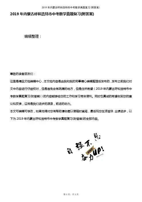 (最新整理)2019年内蒙古呼和浩特市中考数学真题复习(附答案)