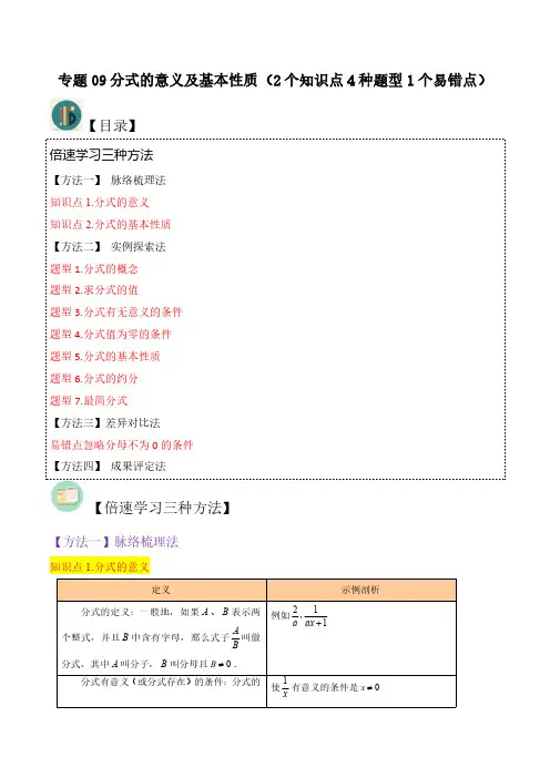 专题09分式的意义及基本性质(2个知识点4种题型1个易错点)(解析版)