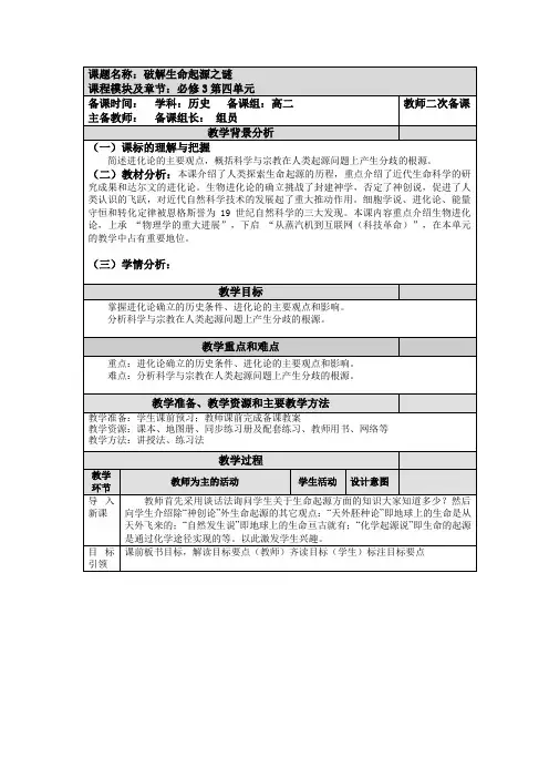 人教高中历史必修3第12课破解生命起源之谜教学设计