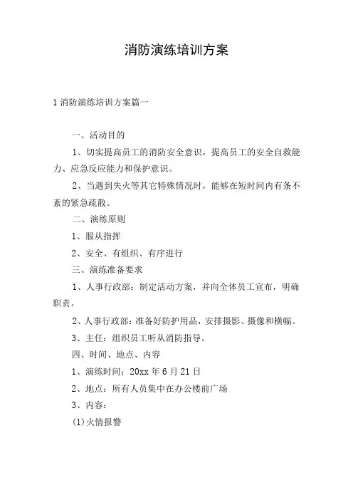 消防演练培训方案