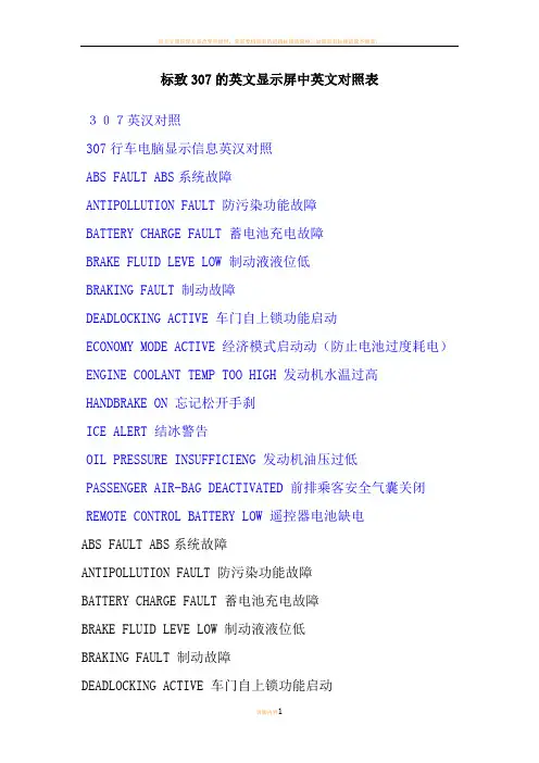 标致307的英文显示屏中英文对照表
