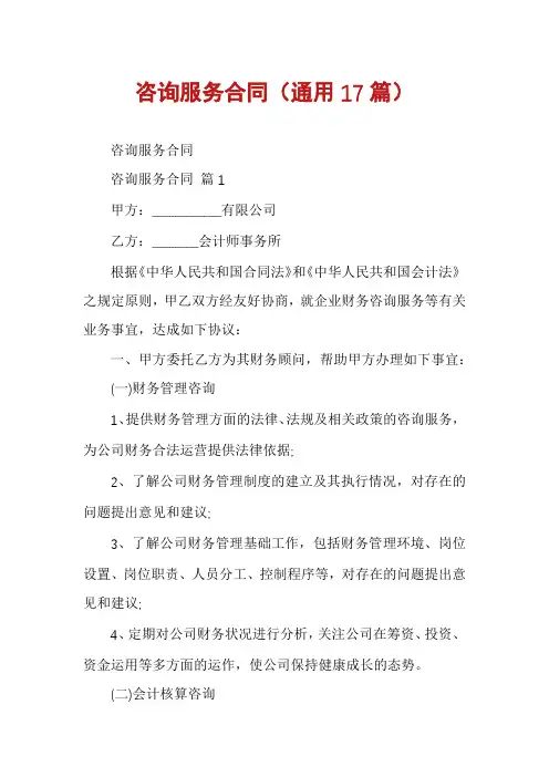 咨询服务合同(通用17篇)