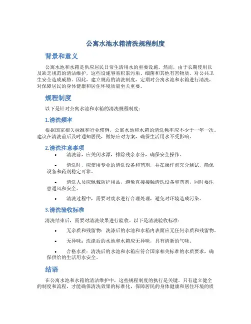 公寓水池水箱清洗规程制度
