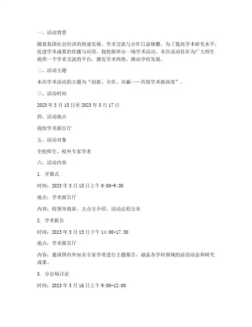 学术活动计划方案范文模板