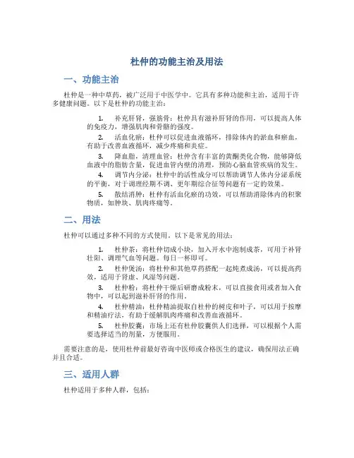 杜仲的功能主治及用法