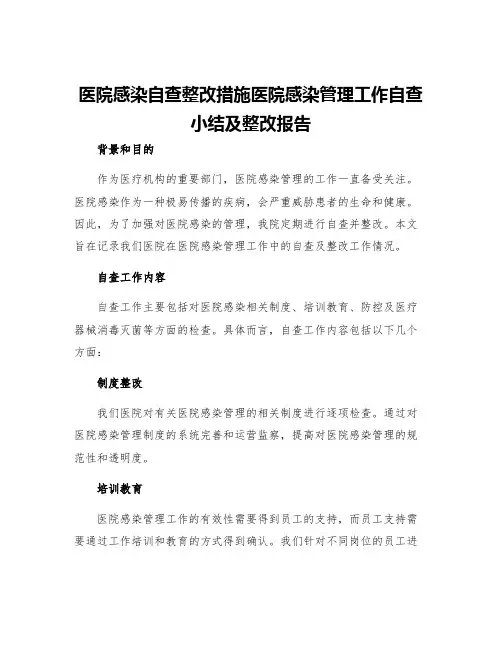 医院感染自查整改措施医院感染管理工作自查小结及整改报告