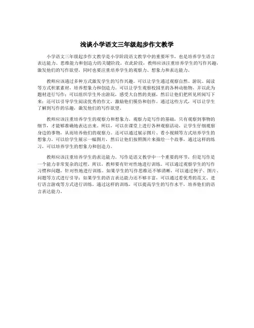 浅谈小学语文三年级起步作文教学