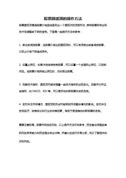 股票圆弧顶的操作方法
