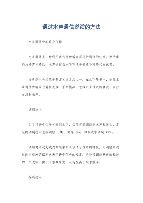 通过水声通信说话的方法